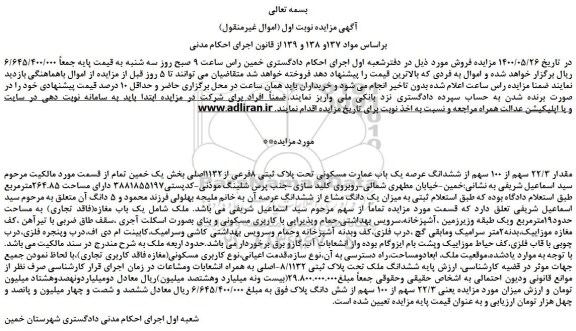 مزایده،مزایده فروش مقدار 22/3 سهم از 100 سهم از ششدانگ عرصه یک باب عمارت مسکونی تحت پلاک ثبتی 8فرعی از1132اصلی 