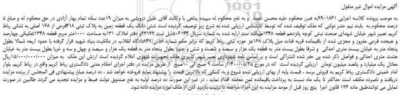 مزایده،مزایده فروش  شش دانگ یک قطعه زمین به پلاک ثبتی 418فرعی از 168 اصلی 