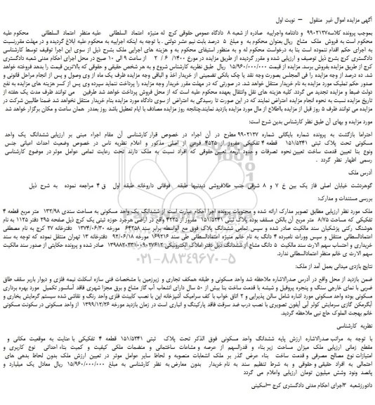 مزایده،مزایده فروش ششدانگ  یک  واحد  مسکونی  تحت  پلاک  ثبتی  151/5241    قطعه 4 تفکیکی  مفروز  از  4525  فرعی  از  اصلی 