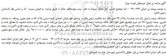 مزایده،مزایده فروش ششدانگ عرصه و اعیان یک باب عمارت از پلاک 29 اصلی