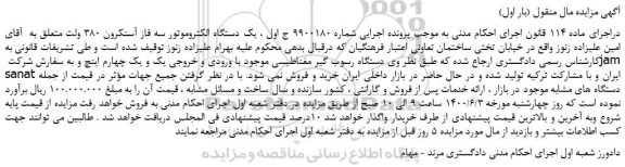 مزایده،مزایده فروش یک دستگاه الکتروموتور سه فاز آسنکرون 380 ولت