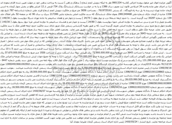 آگهی مزایده ششدانگ پلاک 734 فرعی از 12 اصلی