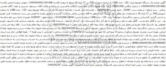 آگهی مزایده ک دستگاه خودروی پراید