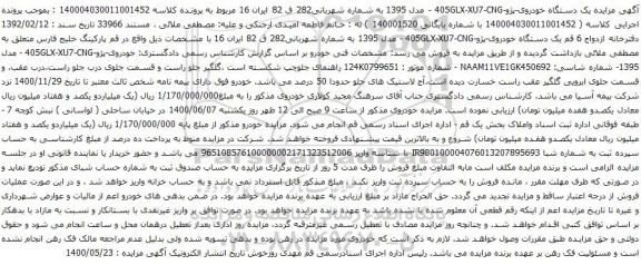 آگهی مزایده یک دستگاه خودروی پژو 405
