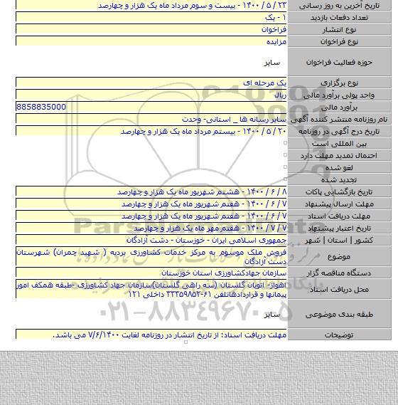 فروش ملک موسوم به مرکز خدمات کشاورزی بردیه ( شهید چمران) شهرستان دست آزادگان