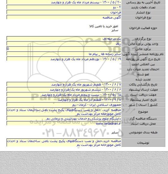 مناقصه خرید٬ حمل و نصب دستگاههای پکیج پشت بامی ساختمان ستاد و احداث کامل موتورخانه مرکز بهداشت بم