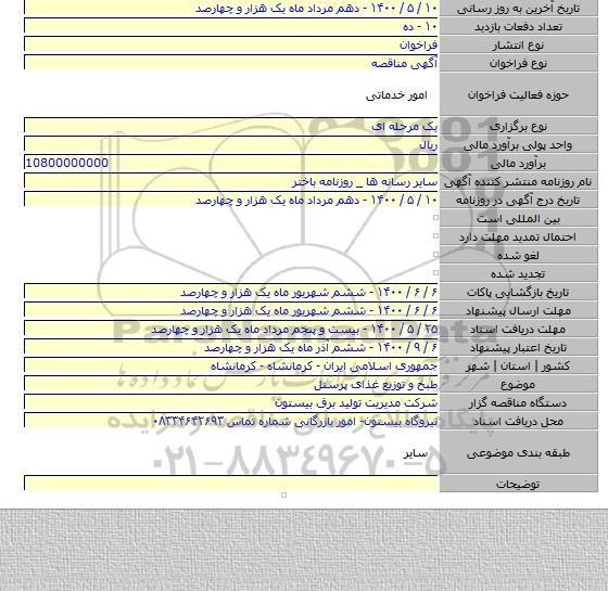 طبخ و توزیع غذای پرسنل