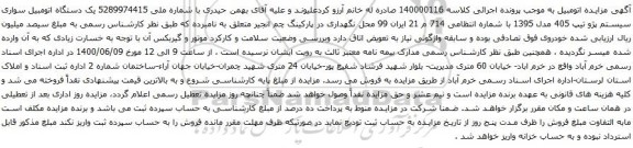 آگهی مزایده یک دستگاه اتومبیل سواری سیستم پژو تیپ 405