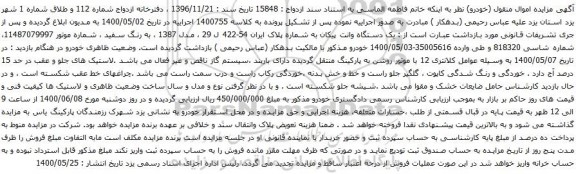 آگهی مزایده یک دستگاه وانت پیکان
