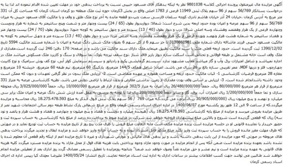 آگهی مزایده  56/769 سهم از 96 سهم پلاک ثبتی 11949 فرعی از 1783 اصلی