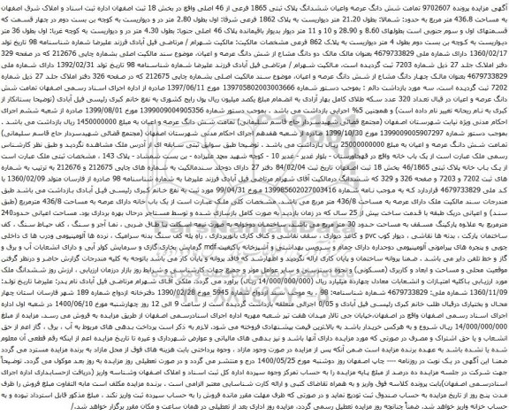 آگهی مزایده شش دانگ عرصه واعیان ششدانگ پلاک ثبتی 1865 فرعی از 46 اصلی