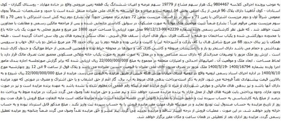 آگهی مزایده سهم عرصه و اعیان ششدانگ یک قطعه زمین مزروعی