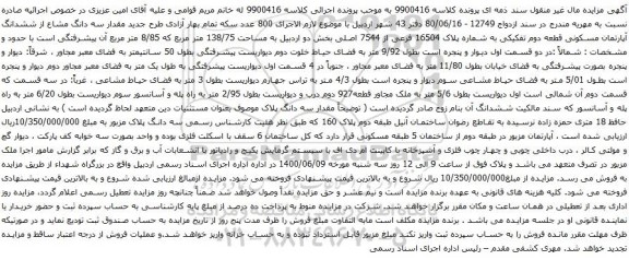 آگهی مزایده ششدانگ آپارتمان مسکونی قطعه دوم تفکیکی به شماره پلاک 16504 فرعی از 7544 اصلی