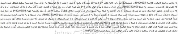آگهی مزایده ششدانگ یک باب خانه پلاک 57 ناحیه 19 شادگان