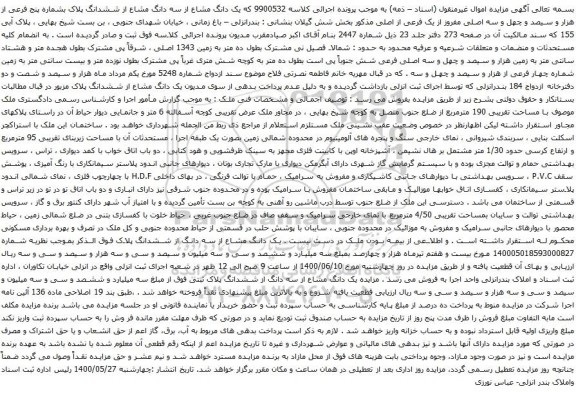 آگهی مزایده  ششدانگ پلاک بشماره پنج فرعی از هزار و سیصد و چهل و سه اصلی مفروز 