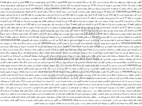 آگهی مزایده شش دانگ یک دستگاه آپارتمان به شماره 6032 فرعی از 126 اصلی مفروز