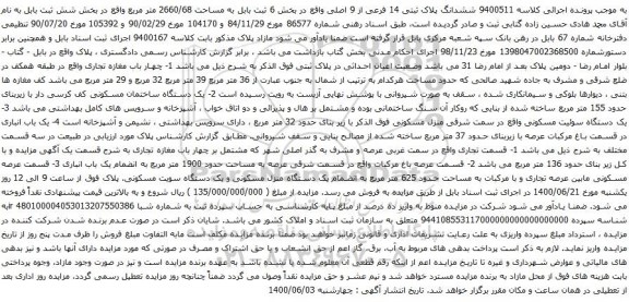 آگهی مزایده ششدانگ پلاک ثبتی 14 فرعی از 9 اصلی واقع در بخش 6 ثبت 