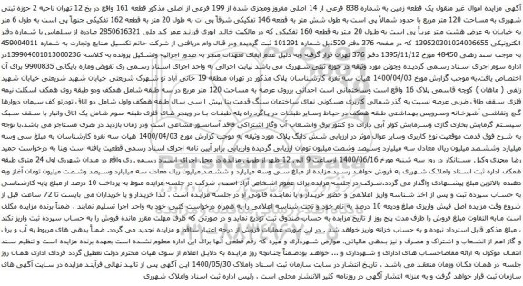 آگهی مزایده یک قطعه زمین به شماره 838 فرعی از 14 اصلی مفروز ومجزی شده از 199 فرعی از اصلی