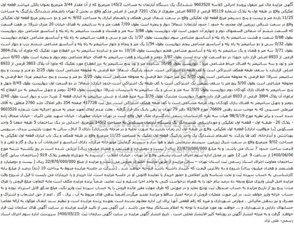 آگهی مزایده ششدانگ یک دستگاه آپارتمان به مساحت 145/2 مترمربع که از آن مقدار 3/44 مترمربع