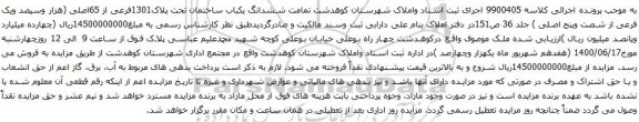 آگهی مزایده ششدانگ یکباب ساختمان تحت پلاک1301فرعی از 65اصلی