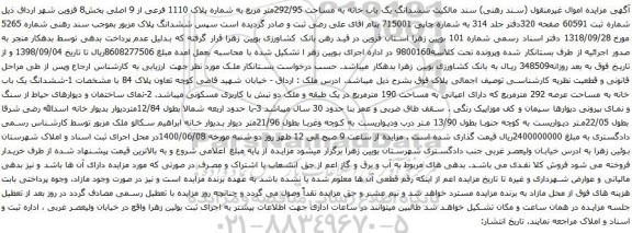 آگهی مزایده ششدانگ یک باب خانه به مساحت 292/95متر مربع به شماره پلاک 1110 فرعی از 9 اصلی