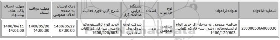مناقصه عمومی دو مرحله ای خرید انواع ترانسفورماتور روغنی سه فاز کم تلفات -1400/120/603