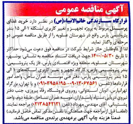 مناقصه, مناقصه  خرید غذای پرسنل