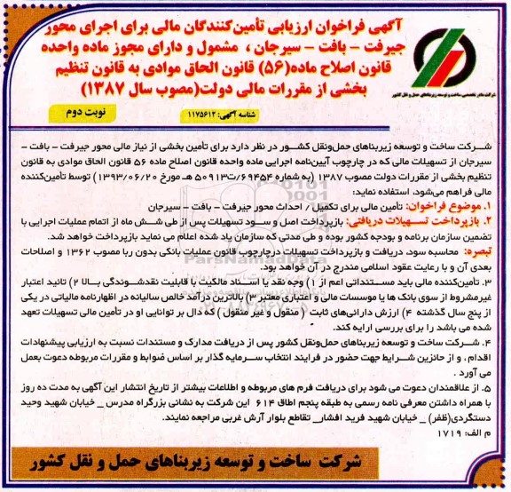 فراخوان ارزیابی تامین کننندگان مالی - نوبت دوم