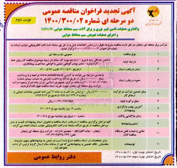 تجدید مناقصه، تجدید مناقصه واگذاری عملیات تامین فیبر نوری و یراق آلات سیم محافظ هوایی ...-نوبت دوم 