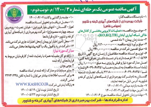 مزایده،مناقصه عملیات لایروبی بخشی از کانال های خاکی شبکه آبیاری - نوبت دوم 