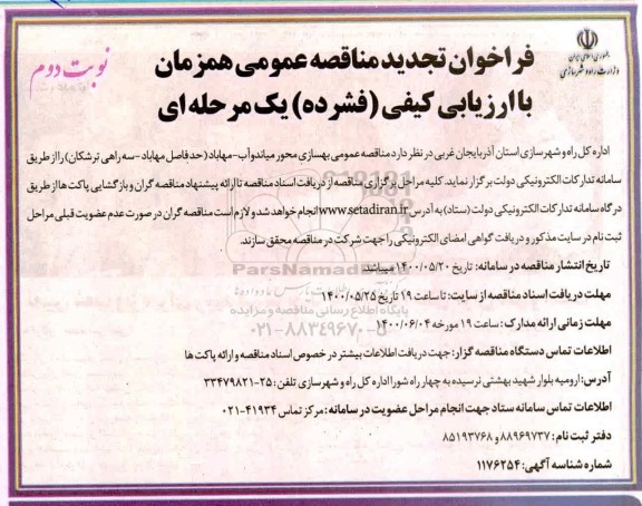 تجدید مناقصه، تجدید مناقصه عمومی بهسازی محور- نوبت دوم 