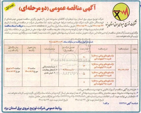 مناقصه ترانسفورماتور روغنی سه فاز 