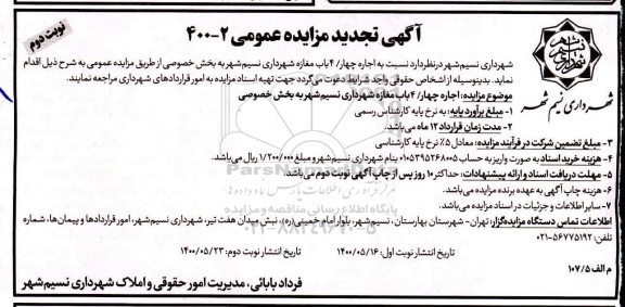 تجدید مزایده، تجدید مزایده اجاره 4 باب مغازه - نوبت دوم