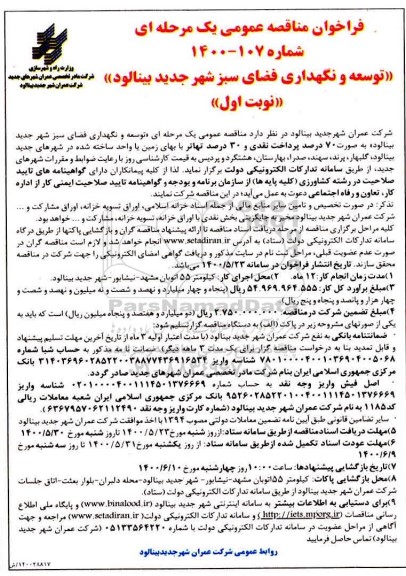 فراخوان مناقصه، فراخوان مناقصه توسعه و نگهداری فضای سبز