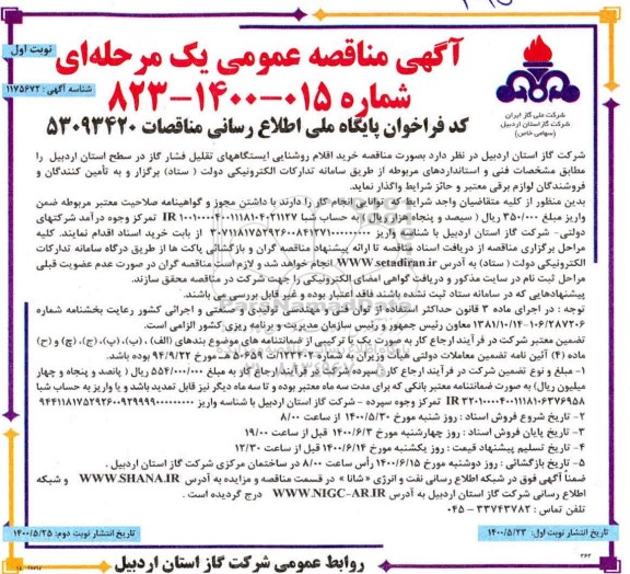 مناقصه خرید اقلام روشنایی