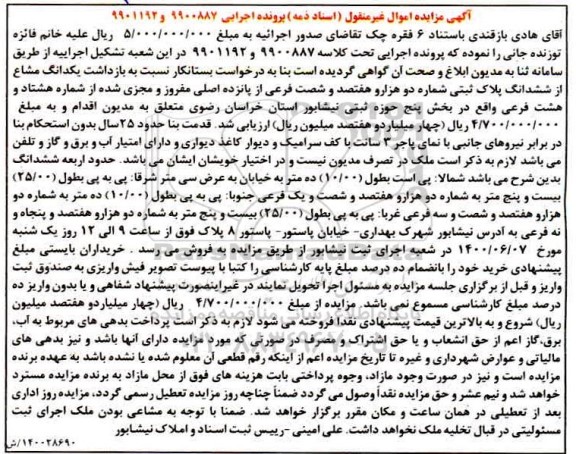 مزایده مزایده یک دانگ مشاع از ششدانگ پلاک ثبتی