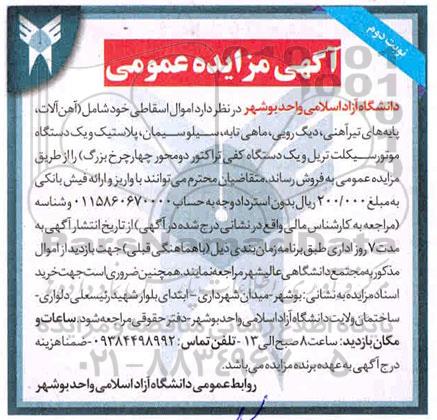مزایده اموال اسقاطی نوبت دوم