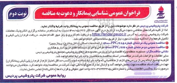 فراخوان، فراخوان عمومی شناسایی پیمانکار مناقصه ارائه خدمات اسکان (داخل و خارج) ، پرواز و ویزا ... - نوبت دوم 