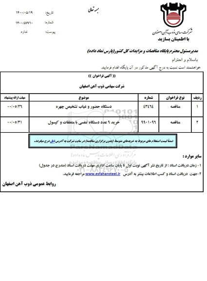 مناقصه،مناقصه دستگاه حضور و غیاب تشخیص چهره و ...