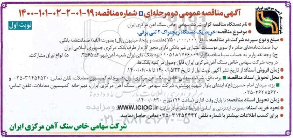 مناقصه، مناقصه  خرید یک دستگاه ریچتراک 2 تنی برقی