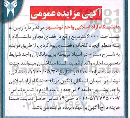 مزایده واگذاری زمین