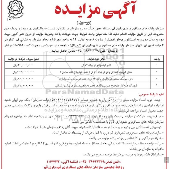 مزایده انبار توشه ...