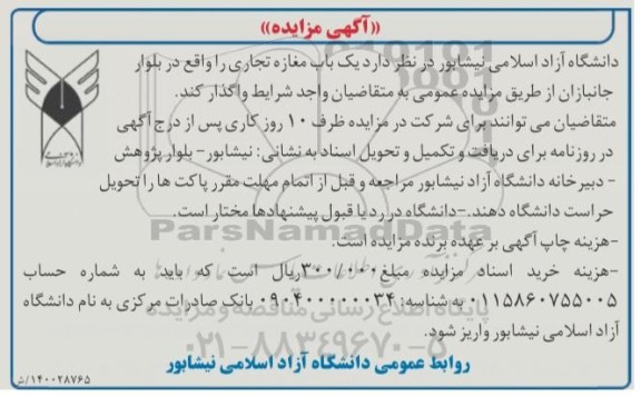 مزایده واگذاری یک باب مغازه تجاری