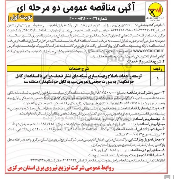 مناقصه، مناقصه توسعه و  احداث، اصلاح و بهینه سازی شبکه های فشار ضعیف هوایی 