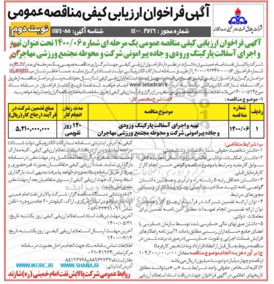فراخوان ارزیابی تهیه و اجرای آسفالت پارکینگ ورودی و جاده پیرامونی شرکت و محوطه