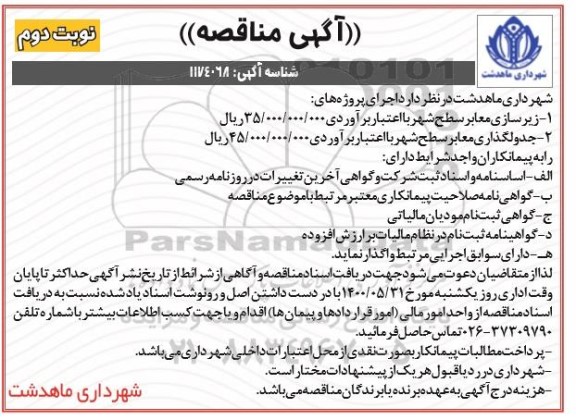 مناقصه، مناقصه زیرسازی معابر سطح شهر... 