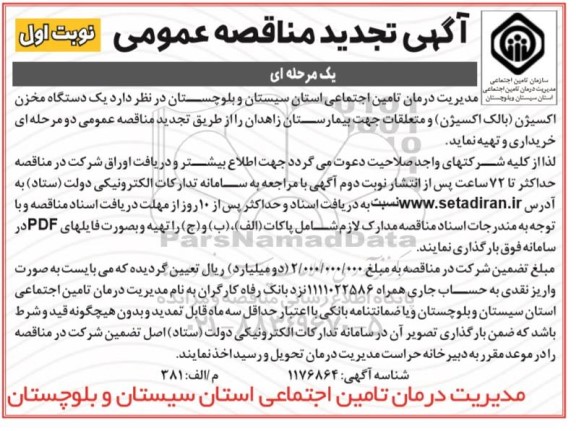 مناقصه یکدستگاه مخزن اکسیژن تجدید