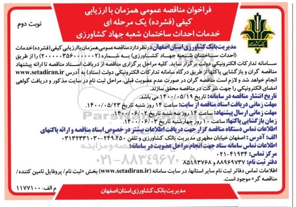 فراخوان مناقصه خدمات احداث ساختمان نوبت دوم 