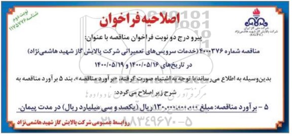 اصلاحیه فراخوان ارزیابی کیفی خدمات سرویس های تعمیراتی  - نوبت دوم 