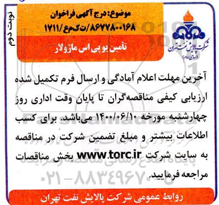 مناقصه تامین یو پی اس ماژولار